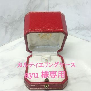 カルティエ(Cartier)の■ayu様専用■カルティエリングケース(リング(指輪))