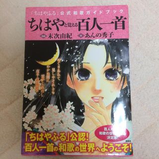 コウダンシャ(講談社)のちはやと覚える百人一首(カルタ/百人一首)