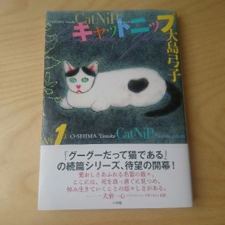 【新品同様】大島弓子 キャットニップ 1(少女漫画)