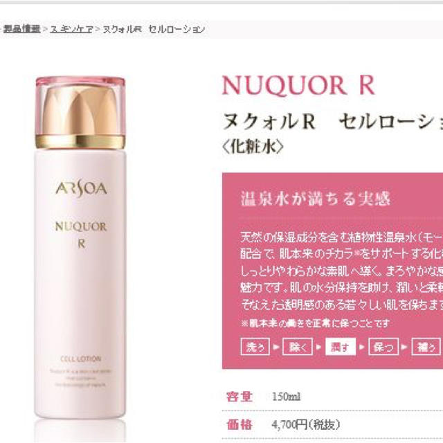 arsoa アルソア ヌクォルR セルローション 150ml ２個 - 化粧水/ローション