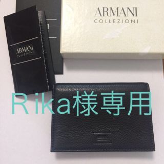 アルマーニ コレツィオーニ(ARMANI COLLEZIONI)の★Ｒika様専用★ARMANI  COLLEZIONI 名刺入れ(名刺入れ/定期入れ)