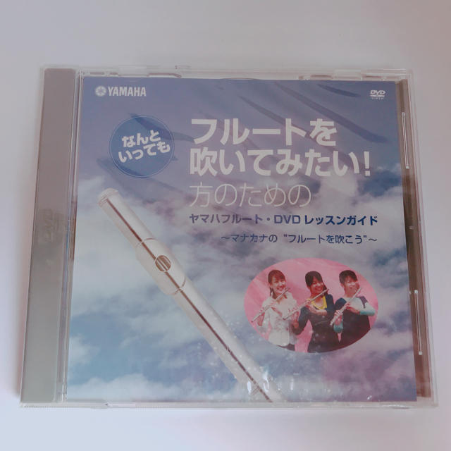 ヤマハ(ヤマハ)のフルート DVD レッスンガイド YAMAHA 楽器の管楽器(フルート)の商品写真