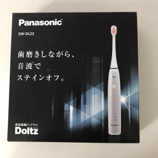 パナソニック(Panasonic)のパナソニック ドルツ EW- DL22-W 美品(電動歯ブラシ)