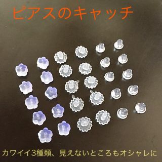 ピアス キャッチ 樹脂 3種 ×10  30個入！(ピアス(両耳用))