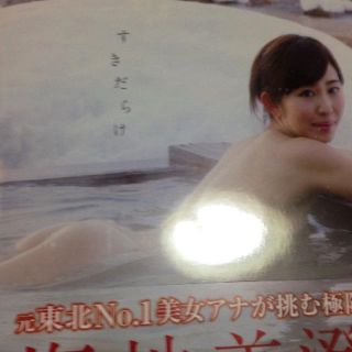 塩地美澄 直筆サイン入り写真集 すきだらけ