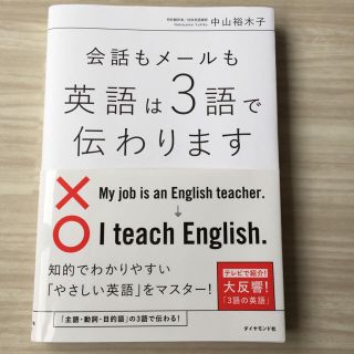 ダイヤモンドシャ(ダイヤモンド社)の会話もメールも英語は3語で伝わります(語学/参考書)