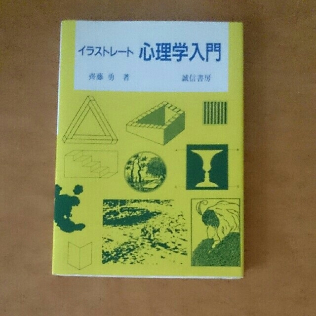 イラストレート 心理学入門の通販 By Tacito 購入前コメント要 ラクマ