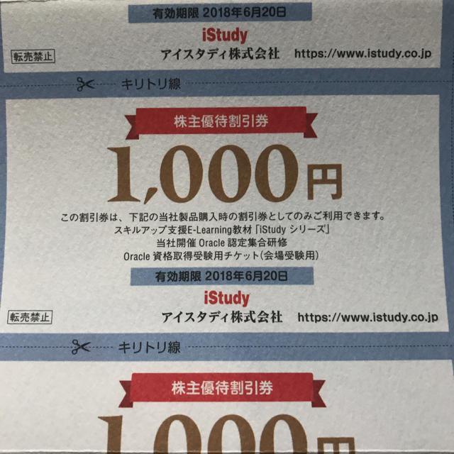 アイスタディ株主優待券 2万円分 チケットの優待券/割引券(その他)の商品写真