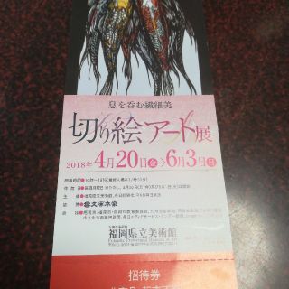 招待券１枚　切り絵アート展　4/20~6/3 福岡県立美術館(美術館/博物館)