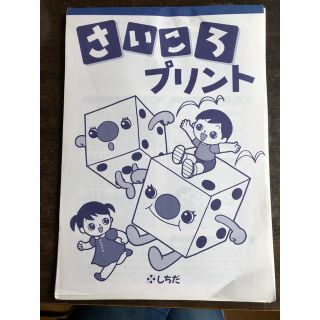 ★お値下げしました★ 七田 しちだ さいころ プリント 訳あり(知育玩具)