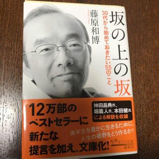 坂の上の坂 : 30代から始めておきたい55のこと/藤原 和博(ノンフィクション/教養)