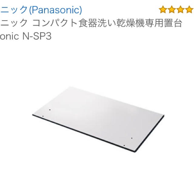 Panasonic(パナソニック)のN-SP3 パナソニック 食洗機用 ステンレス 置き台 板 スマホ/家電/カメラの生活家電(食器洗い機/乾燥機)の商品写真