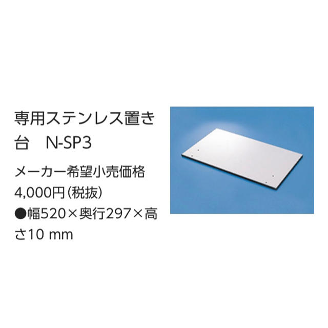 Panasonic(パナソニック)のN-SP3 パナソニック 食洗機用 ステンレス 置き台 板 スマホ/家電/カメラの生活家電(食器洗い機/乾燥機)の商品写真