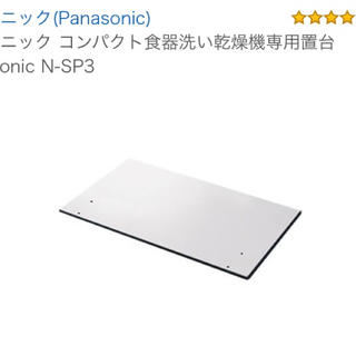 パナソニック(Panasonic)のN-SP3 パナソニック 食洗機用 ステンレス 置き台 板(食器洗い機/乾燥機)