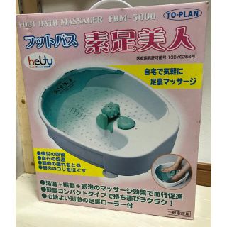 新品未使用‼︎ 素足美人 フットバス (フットケア)