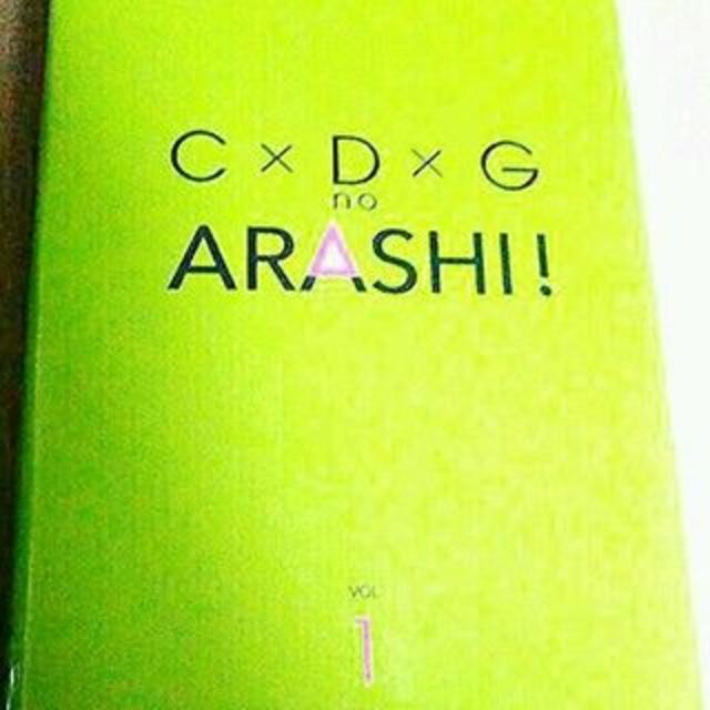 嵐(アラシ)の嵐　DVD　CDG　1　送料無料　ARASHI 　大野智　櫻井翔　相葉雅紀　　 エンタメ/ホビーのDVD/ブルーレイ(お笑い/バラエティ)の商品写真