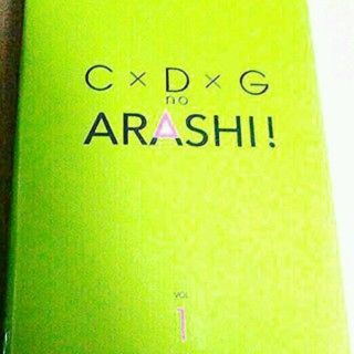 アラシ(嵐)の嵐　DVD　CDG　1　送料無料　ARASHI 　大野智　櫻井翔　相葉雅紀　　(お笑い/バラエティ)