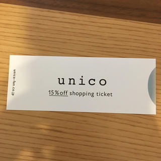 ウニコ(unico)の値下げ unico 15%off チケット 有効期限2019年4月末日(ショッピング)