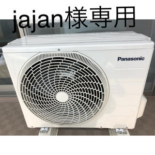 パナソニック(Panasonic)のjajan様専用室外機(エアコン)