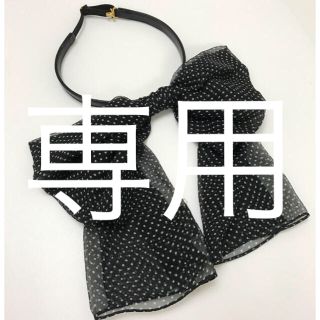 サンローラン(Saint Laurent)のサンローラン チョーカー ネック ボウタイ リボン ドット スカーフ(ネックレス)