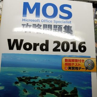 ニッケイビーピー(日経BP)の☆美品☆MOS攻略問題集 word2016(資格/検定)