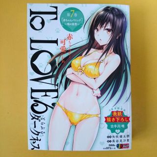 シュウエイシャ(集英社)の新品 To LOVEる ダークネス 集英社ジャンプREMIX 第7巻 送料込み(青年漫画)