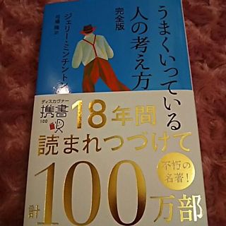 うまくいっている人の考え方 完全版(ノンフィクション/教養)