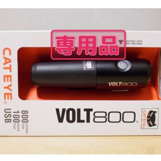 キャットアイ(CATEYE)の【ロイ様専用】 CATEYE Volt800(パーツ)