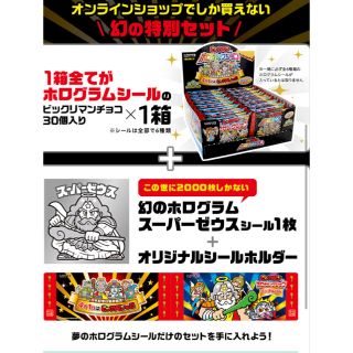 ロッテオンライン限定 ビックリマンホロセレクション 新品未開封 幻