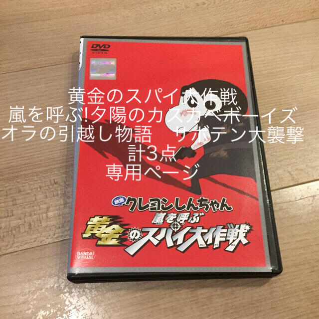 映画 クレヨンしんちゃん嵐を呼ぶ黄金のスパイ大作戦 dvd フリマアプリ ラクマ