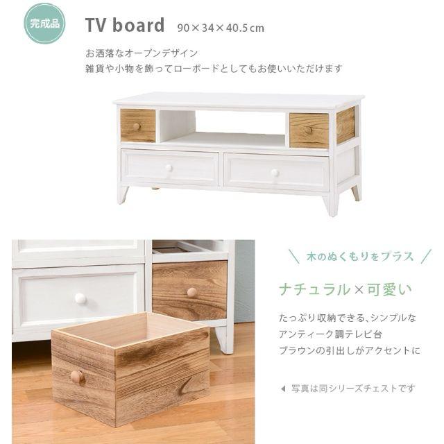 完成品 シャビーテイスト テレビ台(90㎝幅) 完成品 シャビーテイスト テレビ台(90㎝幅)