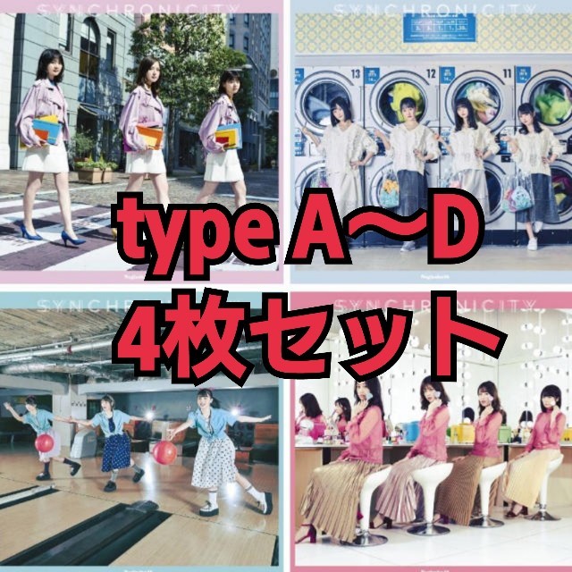 乃木坂46(ノギザカフォーティーシックス)の乃木坂46 シンクロニシティ エンタメ/ホビーのCD(ポップス/ロック(邦楽))の商品写真