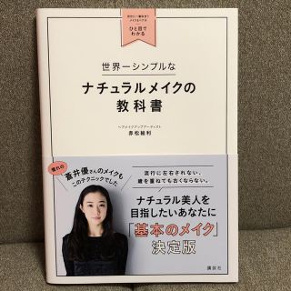 ナチュラルメイクの教科書(語学/参考書)