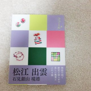 松江、出雲、石見銀山、境港 旅行本♩ ココミル(地図/旅行ガイド)