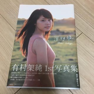 シュウエイシャ(集英社)の有村架純 1st 写真集(女性タレント)