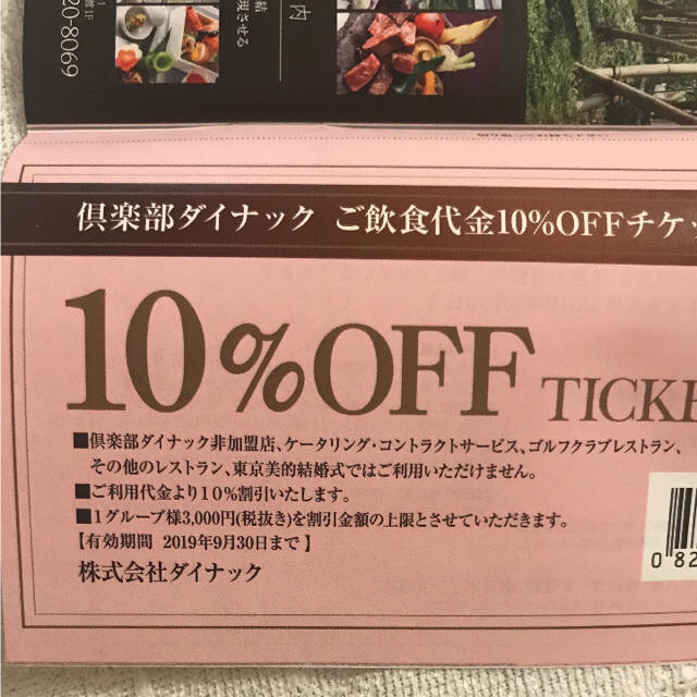 倶楽部ダイナック 10%OFFチケットの通販 by 築未's shop｜ラクマ