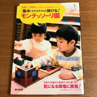 トウキョウショセキ(東京書籍)の美品☆「集中」すれば子どもは伸びる！モンテッソーリ園(住まい/暮らし/子育て)