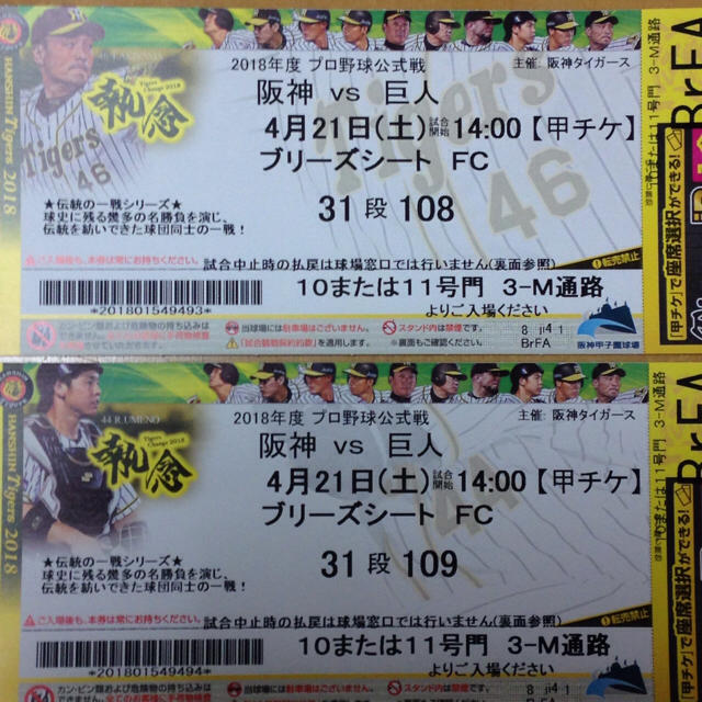 4月21日 阪神vs巨人 甲子園野球観戦ペアチケット