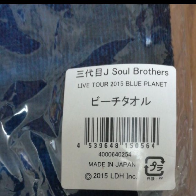 三代目 J Soul Brothers(サンダイメジェイソウルブラザーズ)の【新品未使用】三代目J Soul Brothers ビーチタオル エンタメ/ホビーのタレントグッズ(ミュージシャン)の商品写真