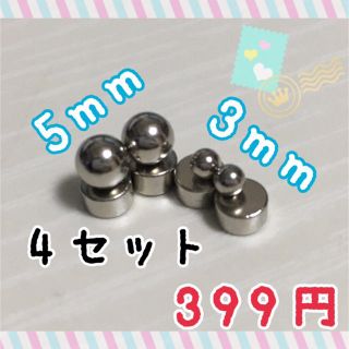 ✳️強力☆マグピ。4セット(5mm2set.3mm2set)＋予備1玉(ピアス(片耳用))