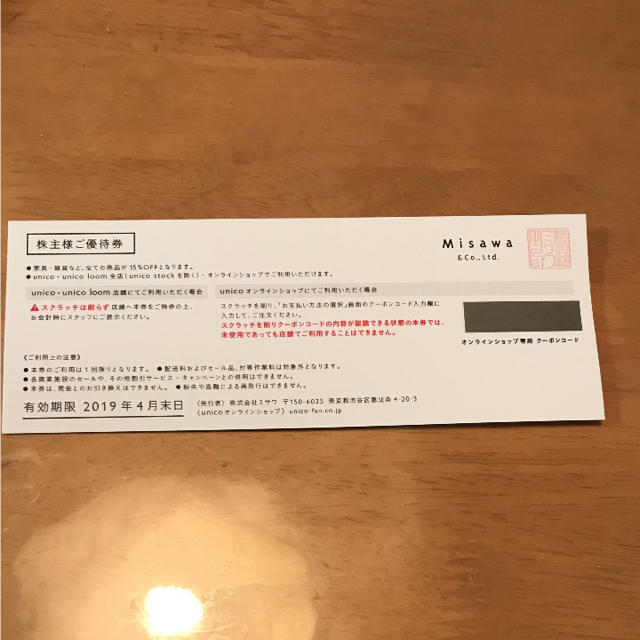 unico(ウニコ)のunico 割引券 チケットの優待券/割引券(ショッピング)の商品写真