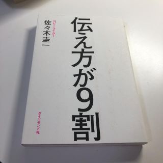 ダイヤモンドシャ(ダイヤモンド社)の伝え方が9割 佐々木圭一(ビジネス/経済)