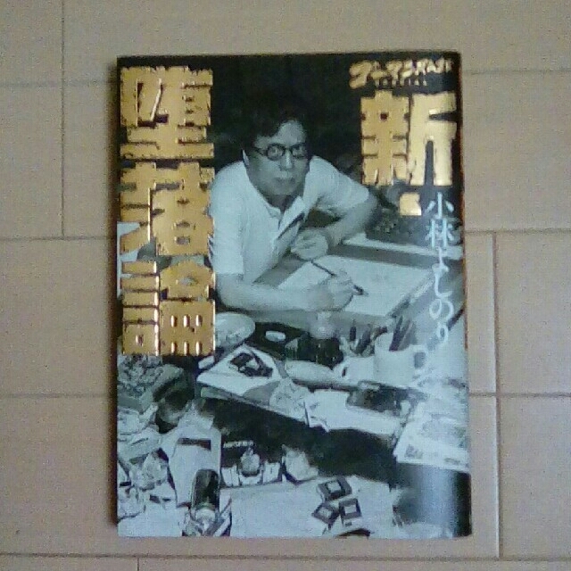 幻冬舎 ゴーマニズム宣言 新 堕落論 小林よしのりの通販 By 勘九郎1969 S Shop ゲントウシャならラクマ 幻冬舎 ゴーマニズム宣言 新 堕落論 小林よしのりの通販 By 勘九郎1969 S Shop ゲントウシャならラクマ