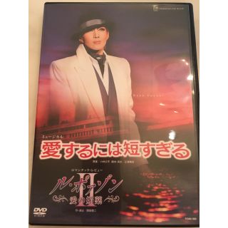 星組 愛するには短すぎる 宝塚 DVD(ミュージカル)