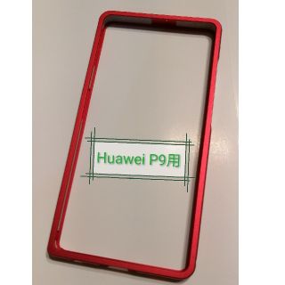 【しょー様専用】Huawei P9　ケース　アルミバンパー　赤(Androidケース)