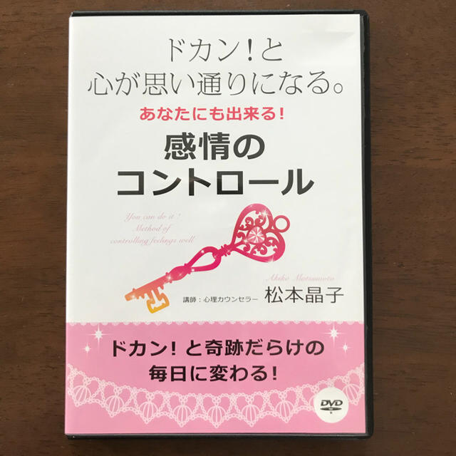 松本晶子さん DVD 感情のコントロール！ エンタメ/ホビーのDVD/ブルーレイ(その他)の商品写真