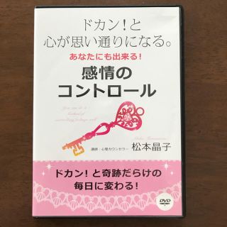 松本晶子さん DVD 感情のコントロール！(その他)