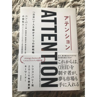 ATTENTION ベストビジネスブック賞受賞(ビジネス/経済)