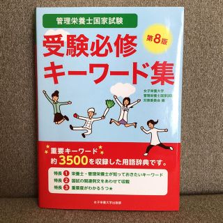 管理栄養士 キーワード集(語学/参考書)