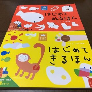 子どものぬりえ、ハサミ練習　はじめてぬるほん、きるほん　2冊セット(絵本/児童書)